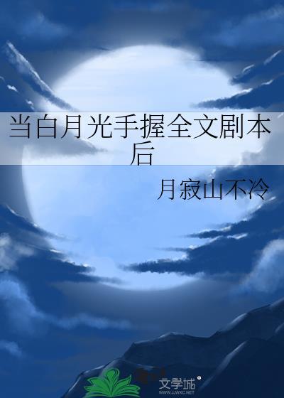 当白月光到手以后