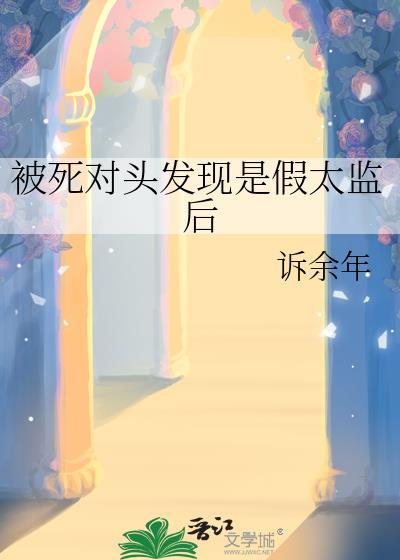 被死对头发现我是omega25章 被死对头发现我是omega25章