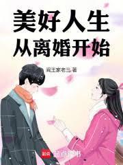 美好人生从离婚开始大结局 美好人生从离婚开始大结局