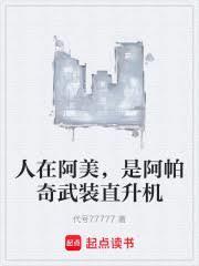 是阿帕奇武装直升机