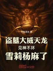 盗墓大威天龙