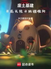 废土开局一个木屋 废土开局一个木屋
