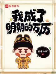 重生明朝之我是万历 重生明朝之我是万历