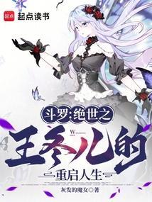 斗罗绝世之王冬儿的重启人生免费阅读 斗罗绝世之王冬儿的重启人生免费阅读