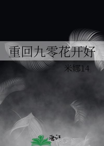 重回九零花开好免费