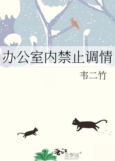 办公室禁止行为