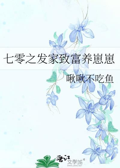 七零之发家致富养崽崽txt 七零之发家致富养崽崽txt
