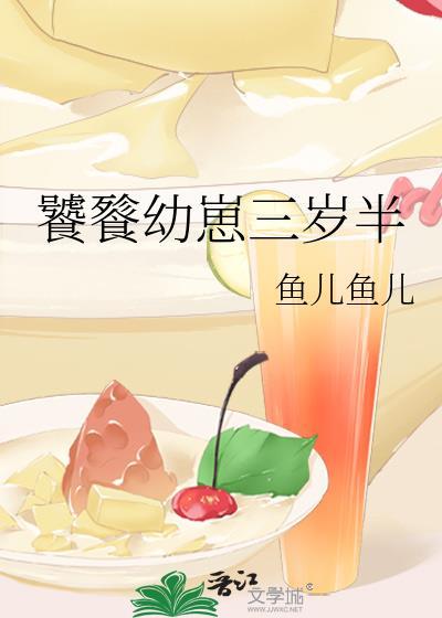 饕餮幼崽三岁半[穿书