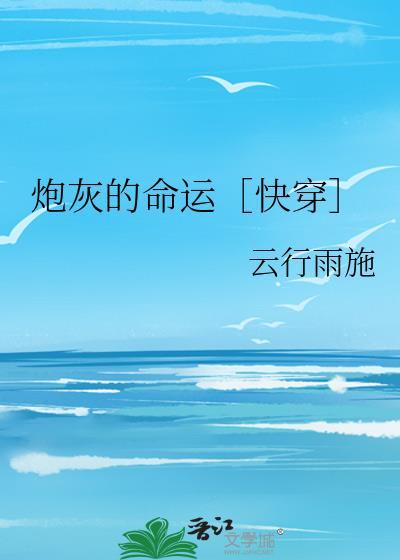 炮灰的人生(快穿)1556 炮灰的人生(快穿)1556