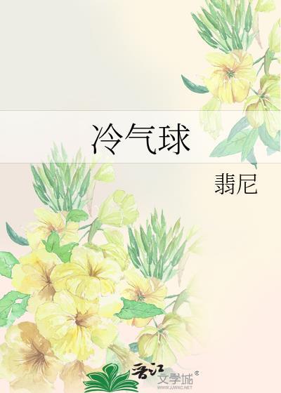 冷气球免费阅读全文