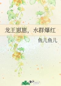 龙王殿下崽 龙王殿下崽