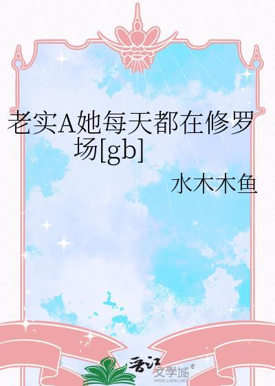 白月光她每天都在修罗场 白月光她每天都在修罗场