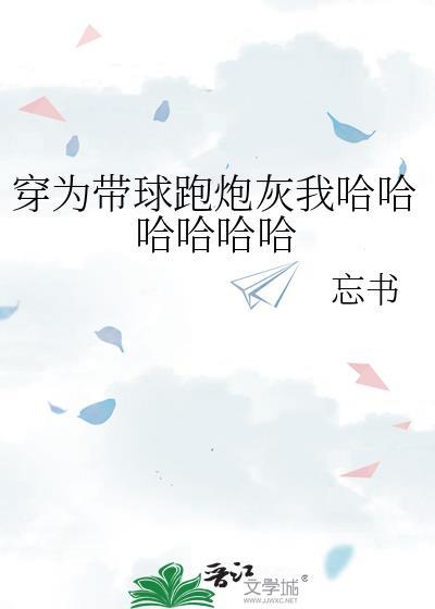 穿为带球跑炮灰我哈哈哈哈哈哈TXT 穿为带球跑炮灰我哈哈哈哈哈哈TXT