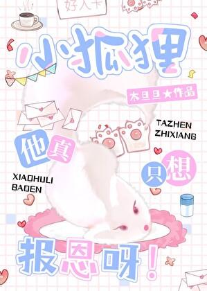 小狐狸今天以身相许了吗 小狐狸今天以身相许了吗