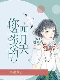 你是我的四月天短剧 你是我的四月天短剧