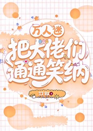 万人迷拿 万人迷拿