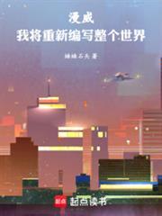 漫威我将重新编写整个世界 漫威我将重新编写整个世界