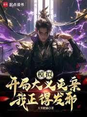 模拟开局大义灭亲笔趣阁 模拟开局大义灭亲笔趣阁