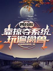 四合院从捕快 四合院从捕快