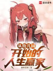 从幼稚园开始重来 从幼稚园开始重来