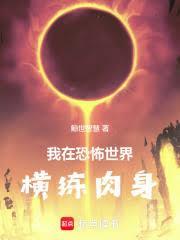 我在恐怖世界里