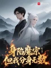 身陷魔宗 身陷魔宗
