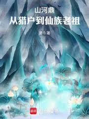 山河鼎盛是什么意思 山河鼎盛是什么意思