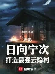 火影日向宁次 火影日向宁次