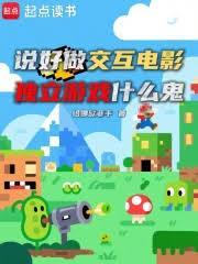 交互式电影类游戏 交互式电影类游戏