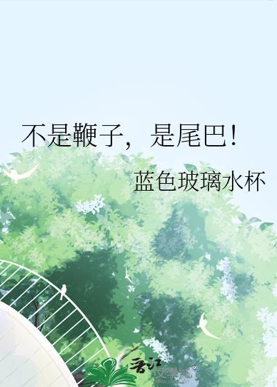 鞭子不是打在自己身上 鞭子不是打在自己身上