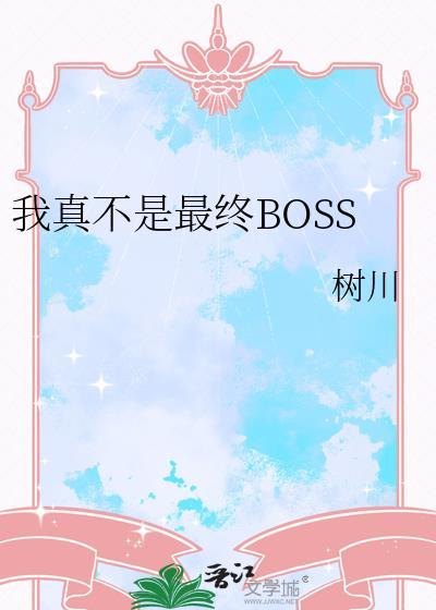 我真不是最终boss动态漫画 我真不是最终boss动态漫画