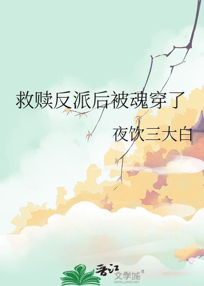 救赎反派的穿书女主 救赎反派的穿书女主