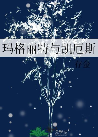 玛格丽特结局 玛格丽特结局