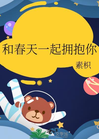 和春天一起拥抱你by素枳 和春天一起拥抱你by素枳