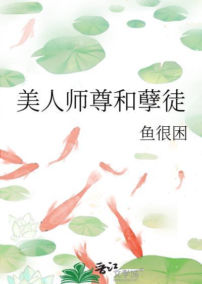 美人师尊和孽徒by笔趣阁 美人师尊和孽徒by笔趣阁