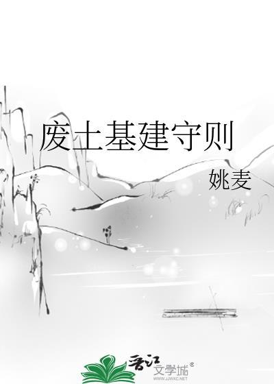 废土基建守则姚麦免费阅读 废土基建守则姚麦免费阅读