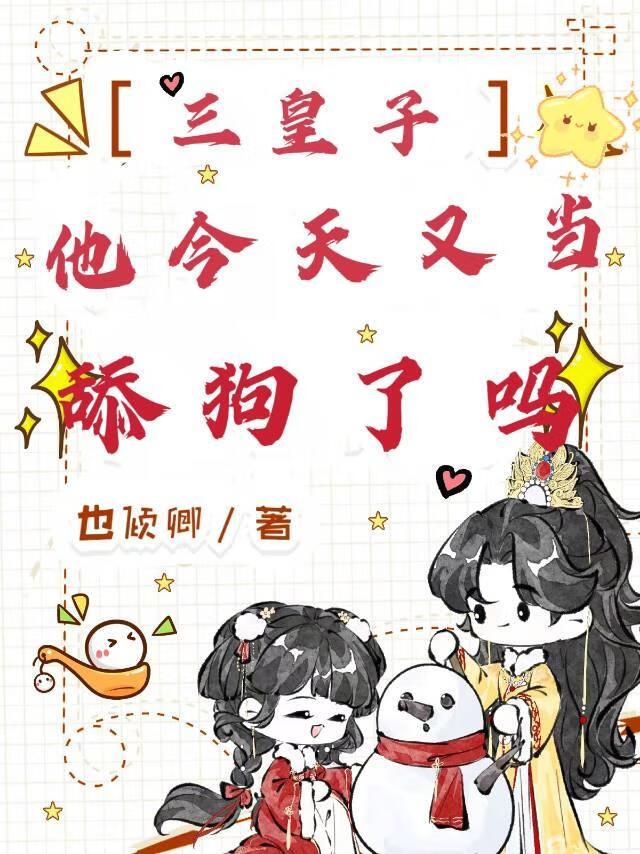 三皇子他今天又当舔狗了吗 三皇子他今天又当舔狗了吗