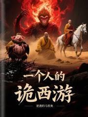 一个人的诡西游免费阅读 一个人的诡西游免费阅读