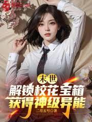 末世我的校花 末世我的校花