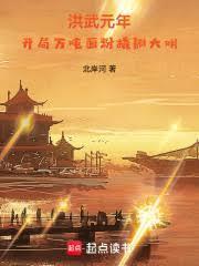 洪武元年年间是哪个朝代 洪武元年年间是哪个朝代
