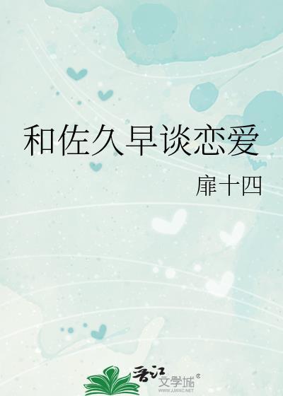 和佐久早谈恋爱的是谁 和佐久早谈恋爱的是谁