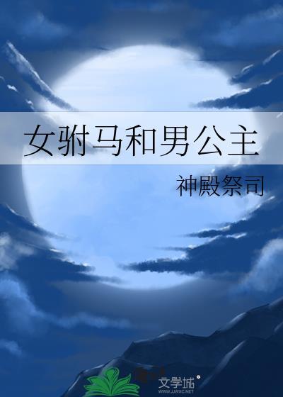 女驸马男公主岸芷汀兰 女驸马男公主岸芷汀兰