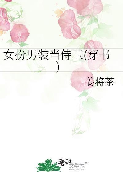 女扮男装侍卫 女扮男装侍卫