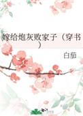 嫁给炮灰他哥 嫁给炮灰他哥
