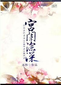 宫闱深深怎么读 宫闱深深怎么读