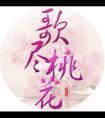 歌尽桃花 靡宝 歌尽桃花 靡宝