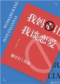 我妈不让我谈恋爱电影在线观看 我妈不让我谈恋爱电影在线观看