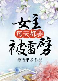 女主每天都要被雷劈txt 女主每天都要被雷劈txt