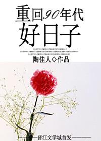 重回九十年代好日子 重回九十年代好日子