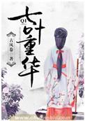 七叶重光什么意思 七叶重光什么意思